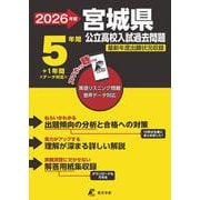 2026　宮城県公立高校入試過去問題 [全集叢書]