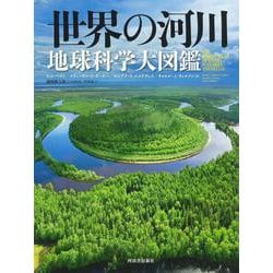 世界の河川　地球科学大図鑑 [図鑑]