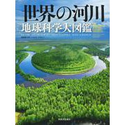 世界の河川　地球科学大図鑑 [図鑑]