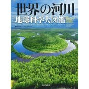 世界の河川 地球科学大図鑑 [図鑑]