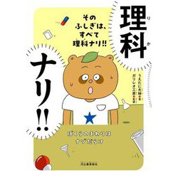そのふしぎは、すべて理科ナリ!!―ぼくらのまわりはナゾだらけ [単行本]