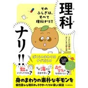 そのふしぎは、すべて理科ナリ！－ぼくらのまわりはナゾだらけ [単行本]