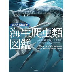 海生爬虫類図鑑―太古の海の覇者 [図鑑]