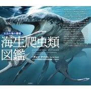 太古の海の覇者　海生爬虫類図鑑 [図鑑]