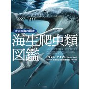太古の海の覇者　海生爬虫類図鑑 [図鑑]