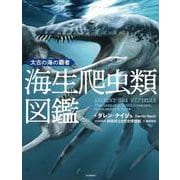 太古の海の覇者　海生爬虫類図鑑 [図鑑]