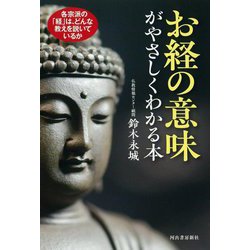 お経の意味がやさしくわかる本―各宗派の「経」は、どんな教えを説いているか [単行本]