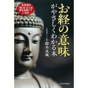 お経の意味がやさしくわかる本－各宗派の「経」は、どんな教えを説いているか [単行本]