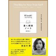 本心に気づき、自分を生きる 書く瞑想ノート [単行本]