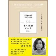 本心に気づき、自分を生きる　書く瞑想ノート [単行本]