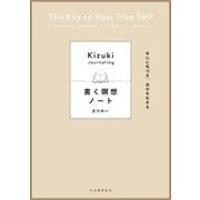 書く瞑想ノート―本心に気づき、自分を生きる [単行本]