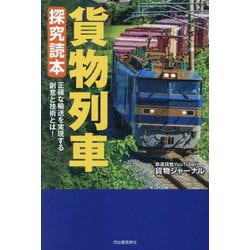 貨物列車探究読本―正確な輸送を実現する創意と技術とは! [単行本]