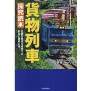 貨物列車　探究読本 [単行本]