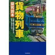 貨物列車　探究読本 [単行本]