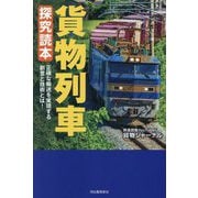 貨物列車探究読本―正確な輸送を実現する創意と技術とは! [単行本]