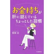 お金持ちが肝に銘じている　ちょっとした習慣 [単行本]