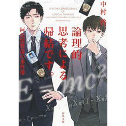 論理的思考による帰結です。阿比留警部の事件簿(河出文庫) [文庫]