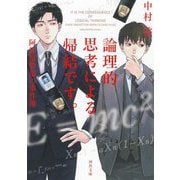 論理的思考による帰結です。阿比留警部の事件簿(河出文庫) [文庫]