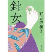 針女(河出文庫) [文庫]