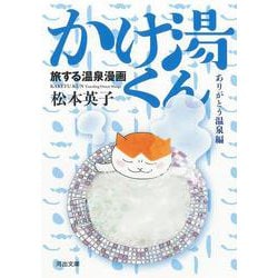旅する温泉漫画　かけ湯くん　ありがとう温泉編(河出文庫) [文庫]