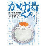 旅する温泉漫画　かけ湯くん　ありがとう温泉編(河出文庫) [文庫]