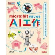 micro:bitではじめるAI工作－親子で作ろう！AIで動くロボット、ゲーム、おもちゃ [単行本]