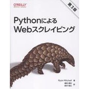 PythonによるWebスクレイピング（第3版） [単行本]
