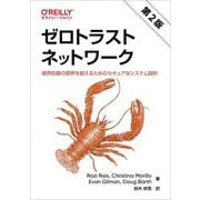 ゼロトラストネットワーク―境界防御の限界を超えるためのセキュアなシステム設計 第2版 [単行本]