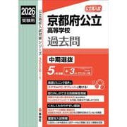 京都府公立高等学校　中期選抜　2026年度受験用(公立高校入試対策シリーズ) [全集叢書]