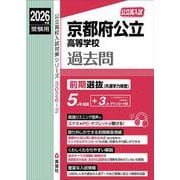 京都府公立高等学校　前期選抜（共通学力検査）　2026年度受験用(公立高校入試対策シリーズ) [全集叢書]