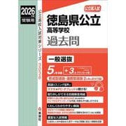 徳島県公立高等学校　2026年度受験用(公立高校入試対策シリーズ) [全集叢書]