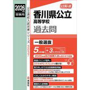 香川県公立高等学校　2026年度受験用(公立高校入試対策シリーズ) [全集叢書]