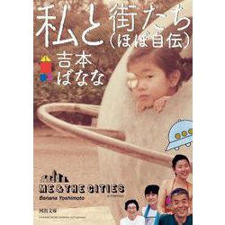 私と街たち（ほぼ自伝）(河出文庫) [文庫]