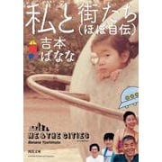 私と街たち（ほぼ自伝）(河出文庫) [文庫]