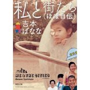 私と街たち（ほぼ自伝）(河出文庫) [文庫]