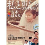 私と街たち(ほぼ自伝)(河出文庫) [文庫]