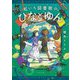 虹いろ図書館のひなとゆん(河出文庫) [文庫]
