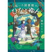 虹いろ図書館のひなとゆん(河出文庫) [文庫]