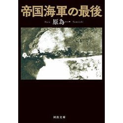 帝国海軍の最後(河出文庫) [文庫]