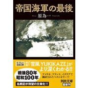 帝国海軍の最後(河出文庫) [文庫]
