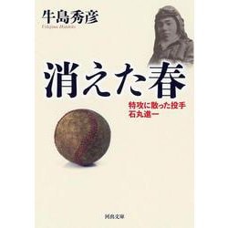 消えた春－特攻に散った投手　石丸進一(河出文庫) [文庫]