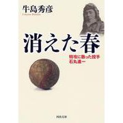 消えた春－特攻に散った投手　石丸進一(河出文庫) [文庫]