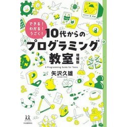10代からのプログラミング教室―できる!わかる!うごく! 増補版 (14歳の世渡り術) [全集叢書]
