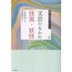 ４　文芸のなかの怪異・妖怪(怪異・妖怪学コレクション【全6巻】) [全集叢書]
