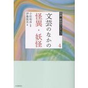 ４　文芸のなかの怪異・妖怪(怪異・妖怪学コレクション【全6巻】) [全集叢書]