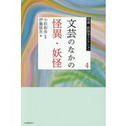 文芸のなかの怪異・妖怪(怪異・妖怪学コレクション〈4〉) [全集叢書]