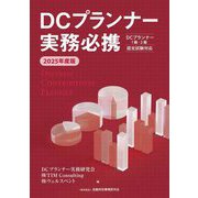 DCプランナー実務必携〈2025年度版〉 [単行本]