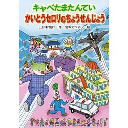 キャベたまたんてい　かいとうセロリのちょうせんじょう [全集叢書]