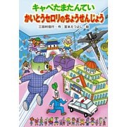 キャベたまたんてい　かいとうセロリのちょうせんじょう [絵本]