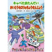 キャベたまたんてい　かいとうセロリのちょうせんじょう [絵本]